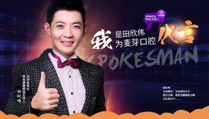 我是田欣伟,我为麦芽口腔代言