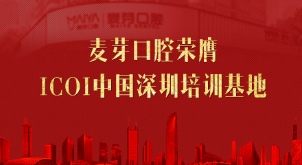 ICOI中国深圳培训基地落户麦芽口腔