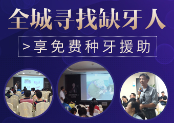 全城寻找缺牙人免费种牙·完美收官！