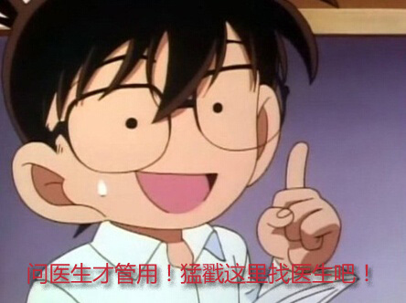 找医生咨询才有用