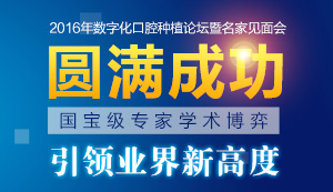 2016年数字化口腔种植论坛暨名家见面会圆满成功
