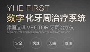 YHE FIRST数字化牙周治治疗系统