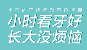 小时看牙好 长大没烦恼