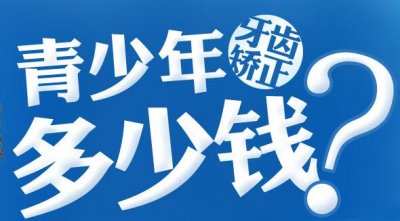 儿童矫正多少钱
