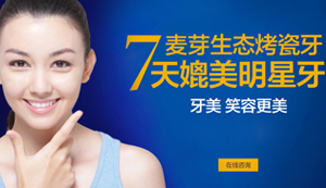 麦芽生态烤瓷牙