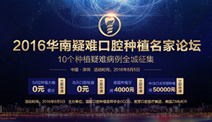 2016华南疑难口腔种植名家论坛