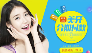 美牙分期付款