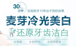 麦芽冷光美白