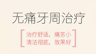 无痛牙周治疗