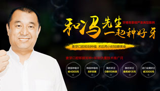 和冯先生一起种好牙