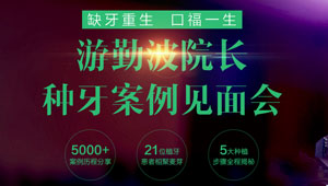 游勤波院长种牙案例见面会