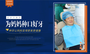 为妈妈种口好牙,种牙让妈妈变得更美更健康