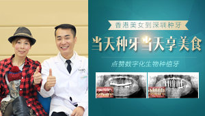 当天种牙,当天享美食