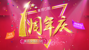 麦芽口腔周年庆