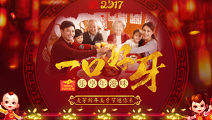 2017一口好牙,乐享年滋味