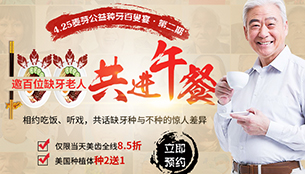 第二期公益种牙百叟宴