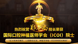 郑苍尚院长荣膺ICOI院士