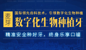 数字化生物种植牙