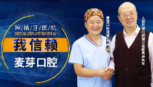 种植牙医院我信赖麦芽口腔