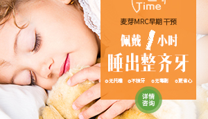 麦芽MRC早期干预，佩戴1小时睡出整齐牙