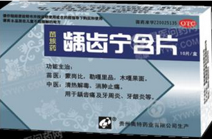 龋齿宁含片效果好吗