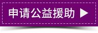 申请公益援助
