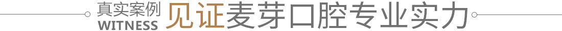 真实案例见证麦芽口腔专业实力