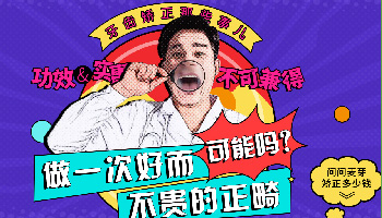 做一次好而不贵的正畸